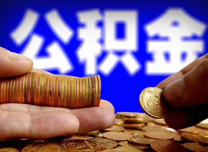 鹰潭离开一个城市公积金可以全取出来吗（离开一座城市公积金）
